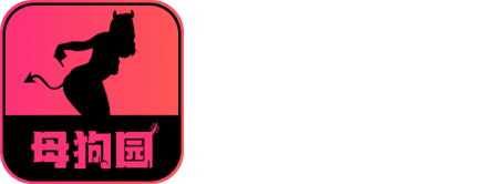 母狗园官网品牌标识